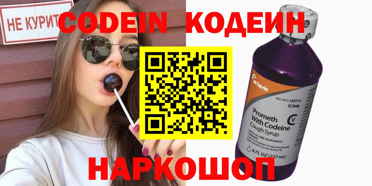 Codein напиток Lean (лин)  Codein Purple Drank  Вход с VPN  Мурманск 